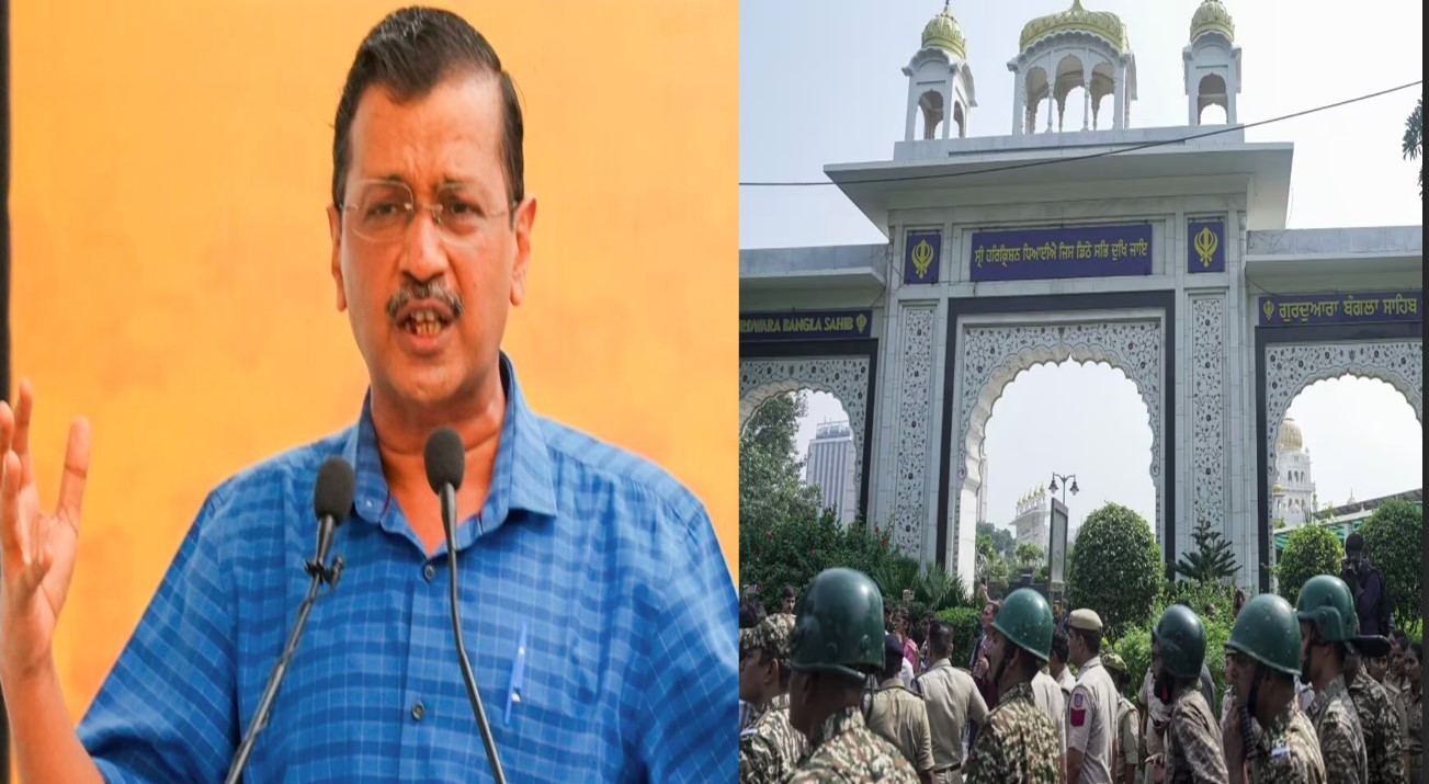 अरविंद केजरीवाल समेत आप नेताओं पर एफआईआर, बंगला साहिब में नारेबाजी को लेकर बढ़ा विवाद